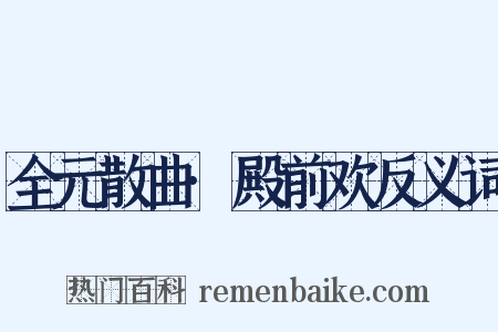 全元散曲·殿前欢反义词是什么意思的图片